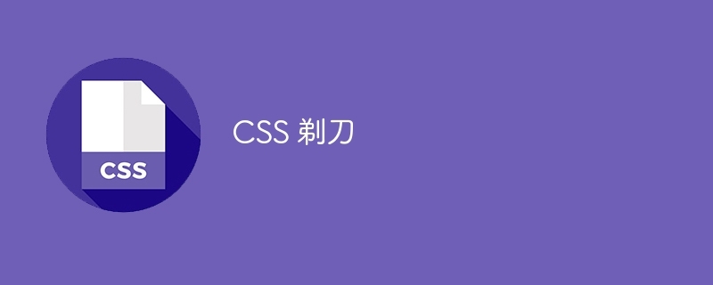 css 剃刀