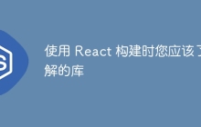 使用 React 构建时您应该了解的库