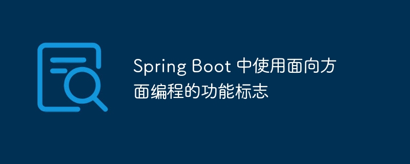 spring boot 中使用面向方面编程的功能标志