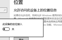 win10怎么打开允许访问此设备上的位置信息