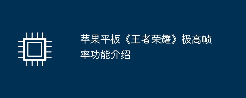 苹果平板《王者荣耀》极高帧率功能介绍
