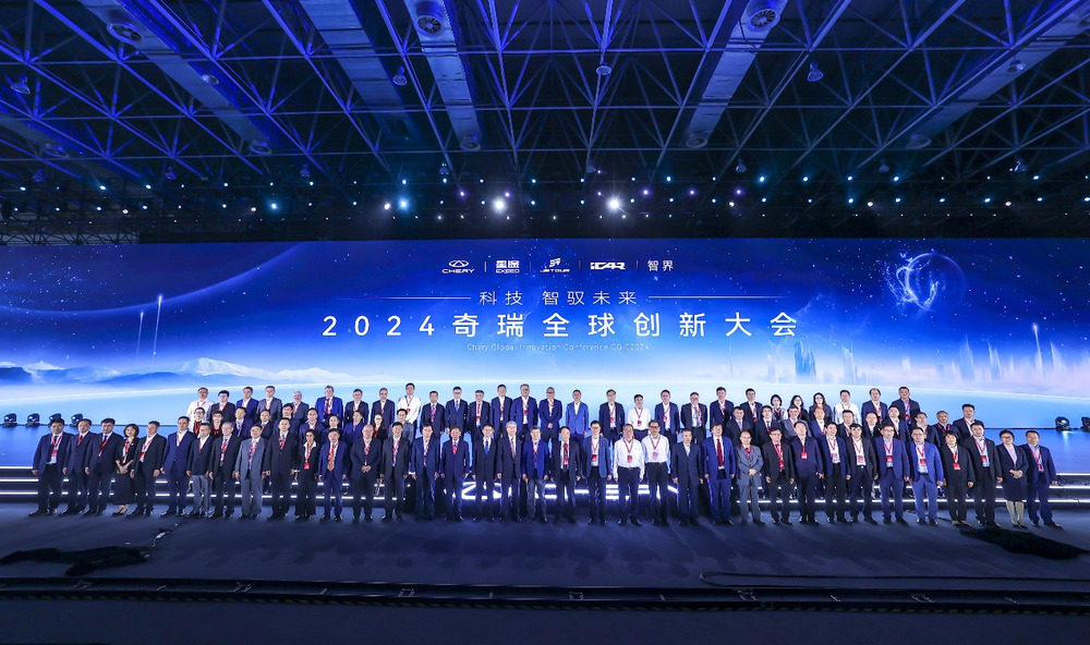 2024奇瑞全球创新大会开幕