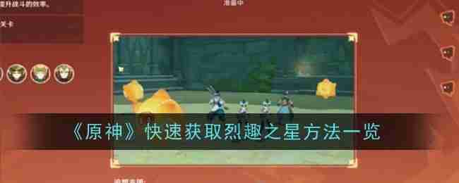 《原神》快速获取烈趣之星方法一览