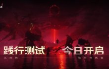 《诛仙世界》践行测试今日开启