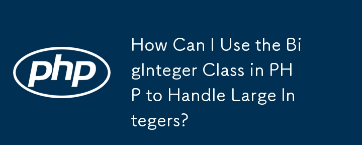 如何使用 PHP 中的 BigInteger 類別處理大整數？