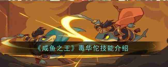 《咸鱼之王》毒华佗技能介绍