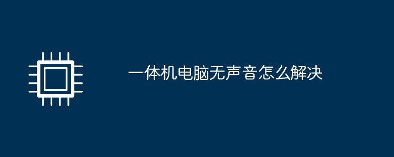 一体机电脑无声音怎么解决