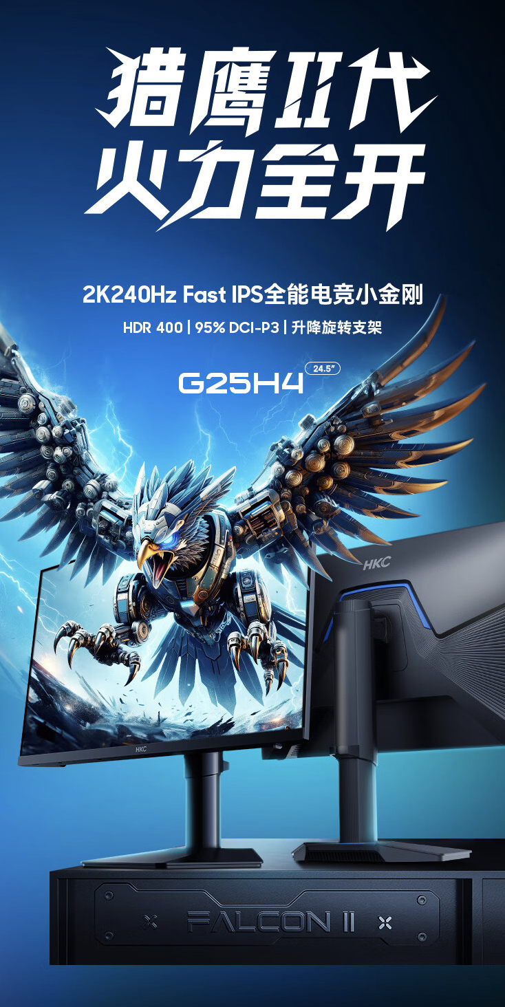 上市 4 个月 1699 → 1269 元：HKC 24.5 英寸 2K 240Hz 显示器 3 期免息