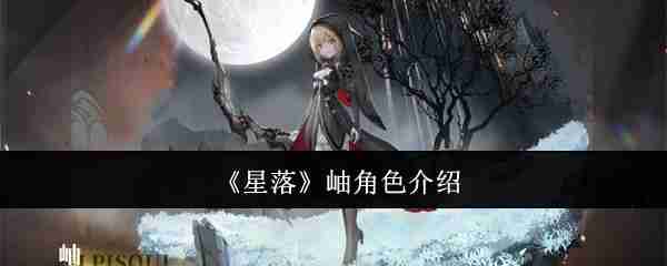 《星落》岫角色介绍