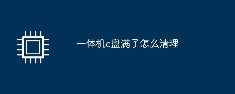 一体机c盘满了怎么清理