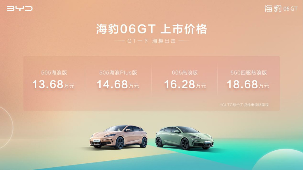 e平台3.0 Evo全面赋能、超100项全系标配,比亚迪海豹06GT正式上市13.68万元起
