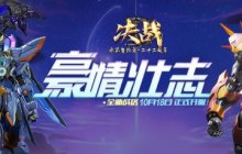 再战星途 《决战》新区“豪情壮志”今日开启