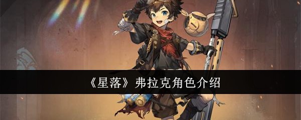 《星落》弗拉克角色介绍