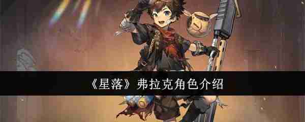 《星落》弗拉克角色介绍