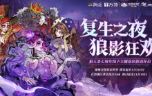 复生之夜，狼影狂欢！狼人杀七周年线下主题景区联动开启