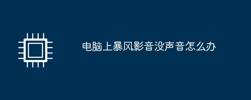 电脑上暴风影音没声音怎么办