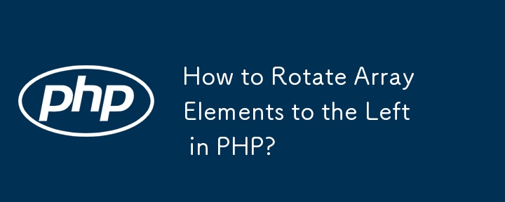 PHPで配列要素を左に回転するにはどうすればよいですか?