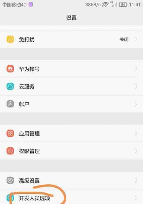 华为手机开发者模式设置教程（轻松开启华为手机的开发者模式）