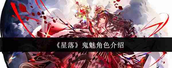 《星落》鬼魅角色介绍