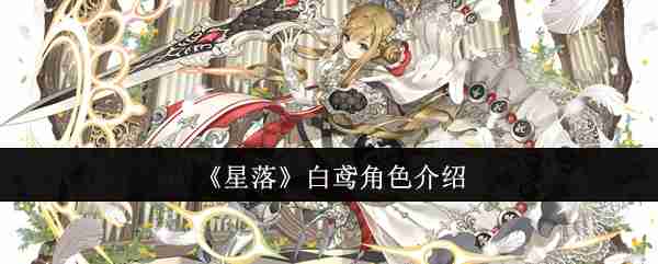 《星落》白鸢角色介绍