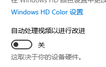 win10怎么打开自动处理视频以进行改进功能