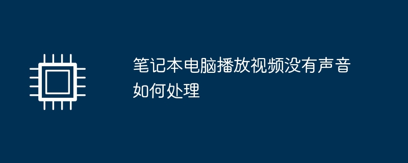 笔记本电脑播放视频没有声音如何处理