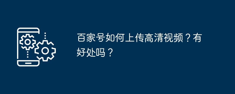 百家号如何上传高清视频?有好处吗?