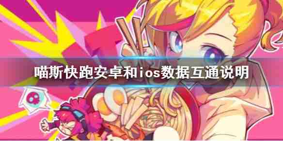 喵斯快跑ios和安卓分号吗 Muse Dash安卓和ios数据互通说明