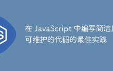 在 JavaScript 中编写简洁且可维护的代码的最佳实践