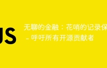 无聊的金融：花哨的记录保存 - 呼吁所有开源贡献者