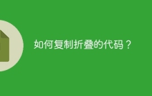 如何复制折叠的代码？