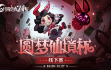 《月圆之夜》圆梦仙境杯线下开战，32名顶尖选手相聚上海