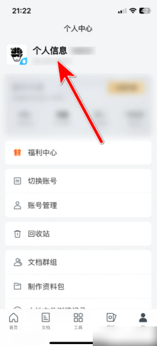 腾讯文档在哪改个人昵称