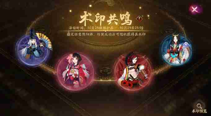《阴阳师》术印共鸣活动玩法介绍
