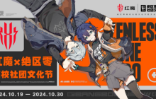 《红魔 × 绝区零高校社团文化节：电竞品牌与顶级游戏的强强联合》