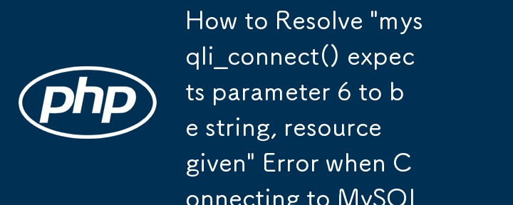 PHP で SSH 経由で MySQL に接続するときの「mysqli_connect() はパラメータ 6 が文字列であることを期待しており、リソースが指定されています」エラーを解決するにはどうすればよいですか?