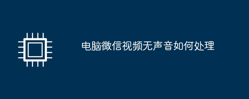 电脑微信视频无声音如何处理