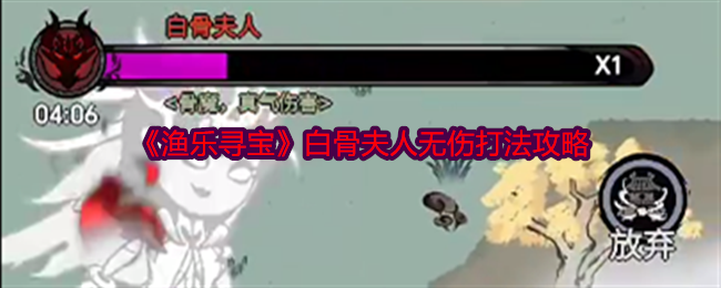 《渔乐寻宝》白骨夫人无伤打法攻略
