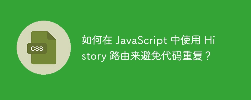 如何在 javascript 中使用 history 路由来避免代码重复？