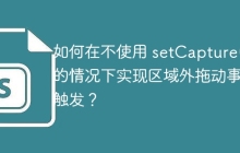 如何在不使用 setCapture() 的情况下实现区域外拖动事件触发?