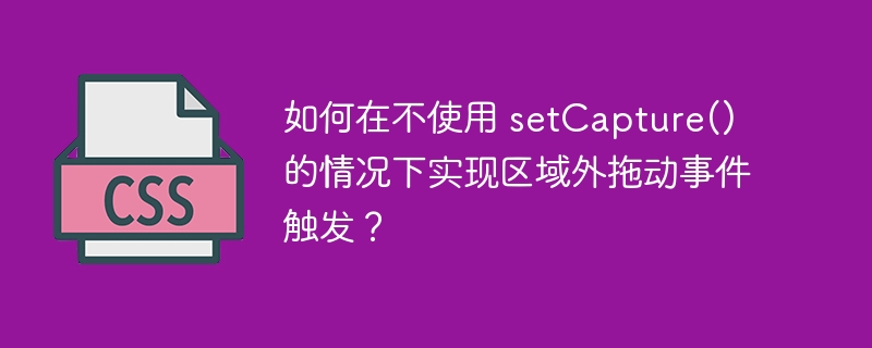 如何在不使用 setcapture() 的情况下实现区域外拖动事件触发？