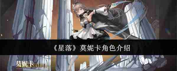 《星落》莫妮卡角色介绍