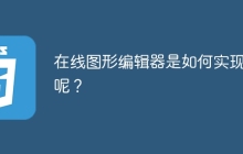 在线图形编辑器是如何实现的呢？