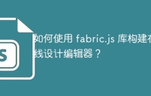 如何使用 fabric.js 库构建在线设计编辑器？