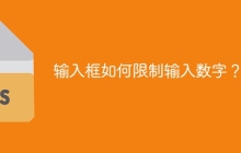 输入框如何限制输入数字?
