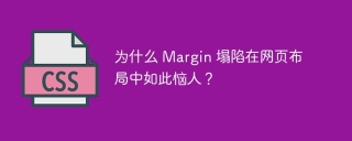 为什么 Margin 塌陷在网页布局中如此恼人？
