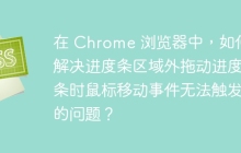 在 Chrome 浏览器中,如何解决进度条区域外拖动进度条时鼠标移动事件无法触发的问题?