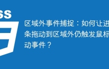 区域外事件捕捉:如何让进度条拖动到区域外仍触发鼠标移动事件?