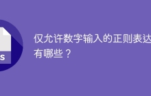 仅允许数字输入的正则表达式有哪些?