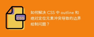 如何解决 CSS 中 outline 和绝对定位元素冲突导致的边界绘制问题？